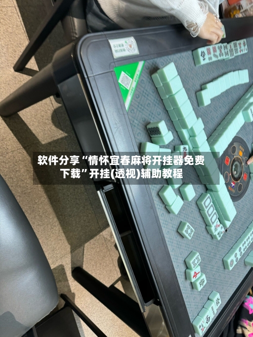 软件分享“情怀宜春麻将开挂器免费下载”开挂(透视)辅助教程