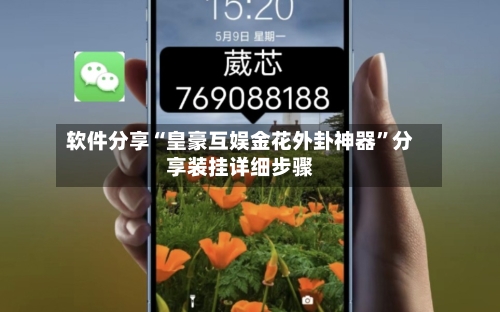 软件分享“皇豪互娱金花外卦神器”分享装挂详细步骤-第3张图片