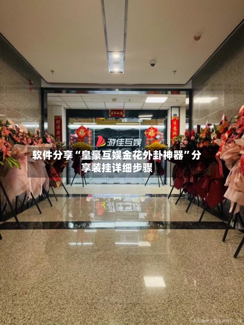 软件分享“皇豪互娱金花外卦神器”分享装挂详细步骤-第2张图片