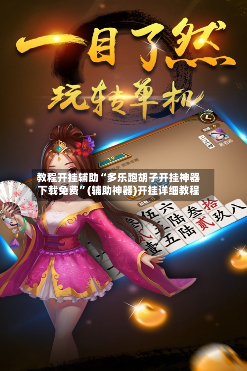 教程开挂辅助“多乐跑胡子开挂神器下载免费”(辅助神器)开挂详细教程-第2张图片
