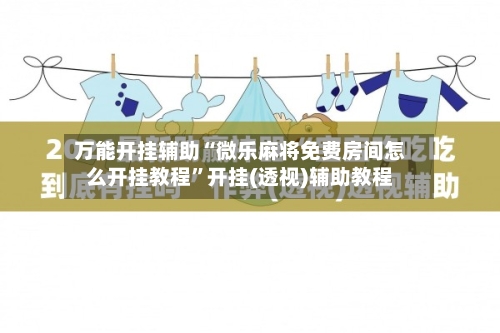 万能开挂辅助“微乐麻将免费房间怎么开挂教程”开挂(透视)辅助教程-第2张图片