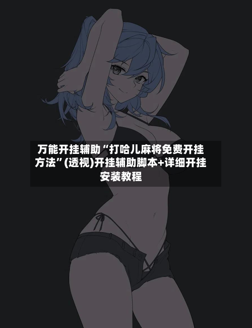 万能开挂辅助“打哈儿麻将免费开挂方法	”(透视)开挂辅助脚本+详细开挂安装教程-第2张图片