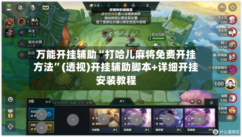 万能开挂辅助“打哈儿麻将免费开挂方法”(透视)开挂辅助脚本+详细开挂安装教程-第3张图片