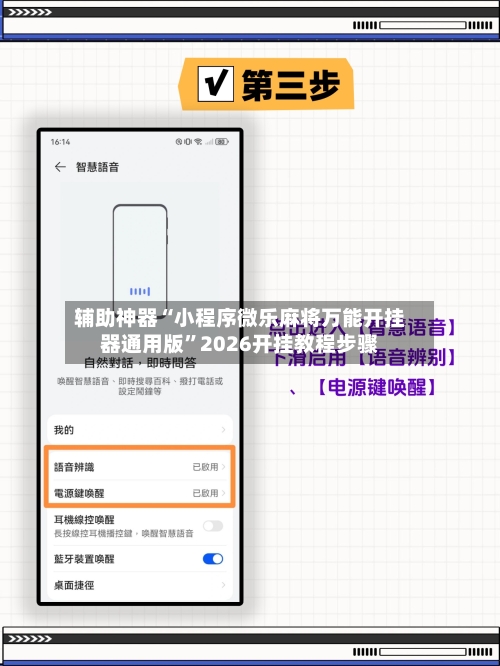 辅助神器“小程序微乐麻将万能开挂器通用版”2026开挂教程步骤-第2张图片