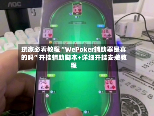 玩家必看教程“WePoker辅助器是真的吗	”开挂辅助脚本+详细开挂安装教程-第2张图片