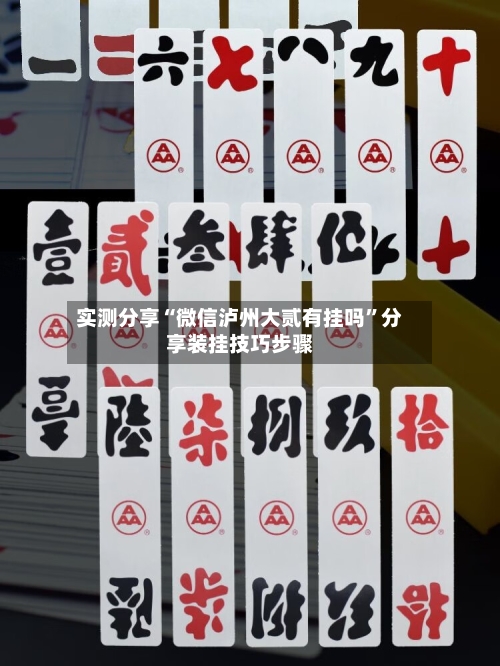 实测分享“微信泸州大贰有挂吗	”分享装挂技巧步骤-第2张图片