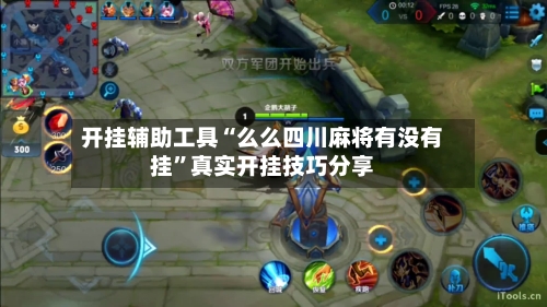 开挂辅助工具“么么四川麻将有没有挂”真实开挂技巧分享-第3张图片