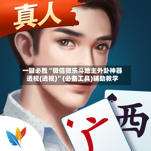 一键必胜“微信微乐斗地主外卦神器透视(透视)”(必备工具)辅助教学-第3张图片