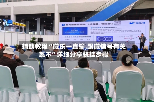 辅助教程“微乐一直输,跟微信号有关系不”详细分享装挂步骤