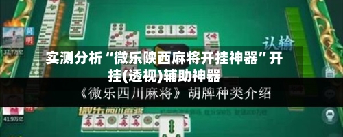 实测分析“微乐陕西麻将开挂神器”开挂(透视)辅助神器