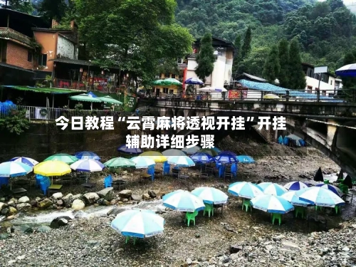 今日教程“云霄麻将透视开挂”开挂辅助详细步骤
