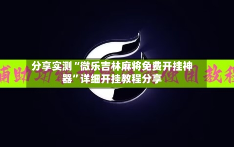 分享实测“微乐吉林麻将免费开挂神器”详细开挂教程分享-第2张图片