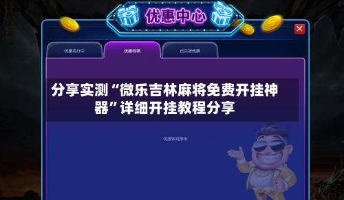 分享实测“微乐吉林麻将免费开挂神器	”详细开挂教程分享-第3张图片