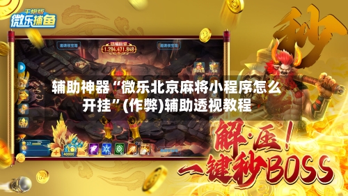 辅助神器“微乐北京麻将小程序怎么开挂”(作弊)辅助透视教程
