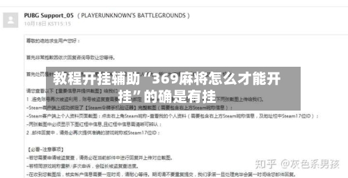 教程开挂辅助“369麻将怎么才能开挂	”的确是有挂-第2张图片