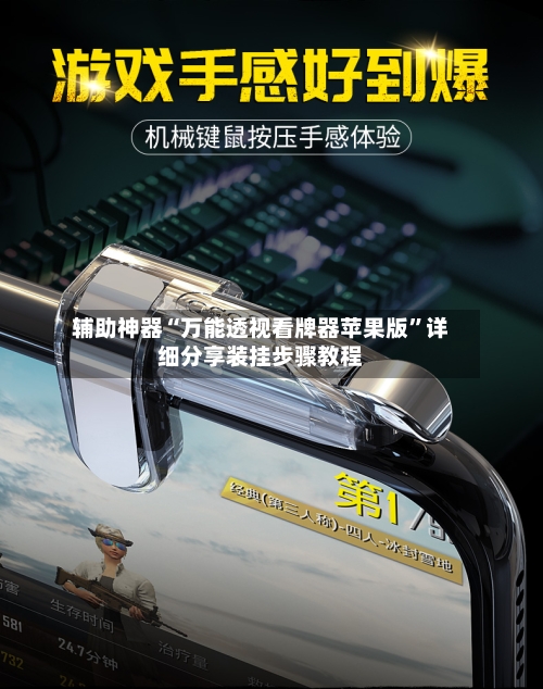辅助神器“万能透视看牌器苹果版	”详细分享装挂步骤教程-第2张图片