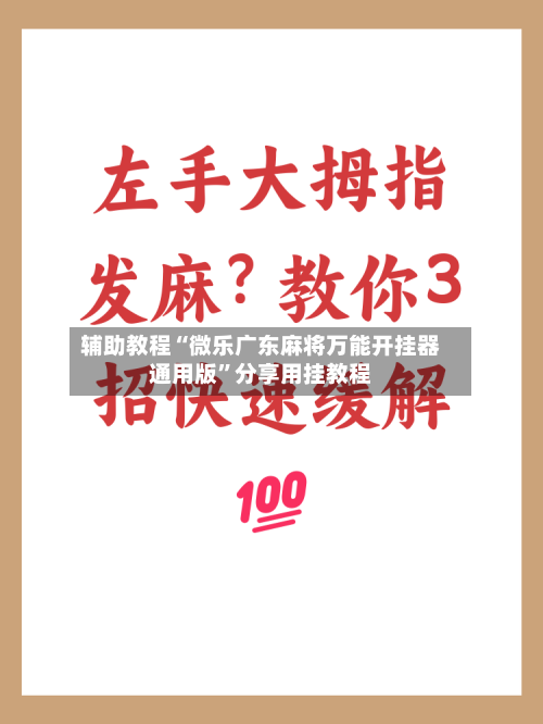 辅助教程“微乐广东麻将万能开挂器通用版”分享用挂教程