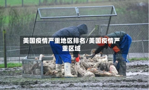 美国疫情严重地区排名/美国疫情严重区域