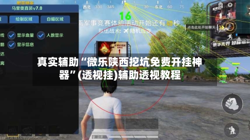 真实辅助“微乐陕西挖坑免费开挂神器”(透视挂)辅助透视教程-第3张图片