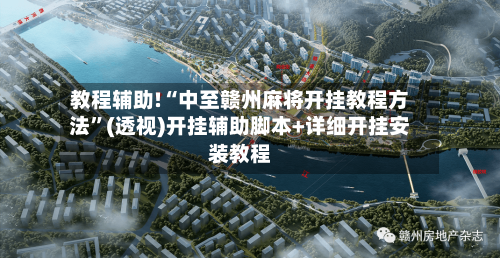 教程辅助!“中至赣州麻将开挂教程方法	”(透视)开挂辅助脚本+详细开挂安装教程-第2张图片