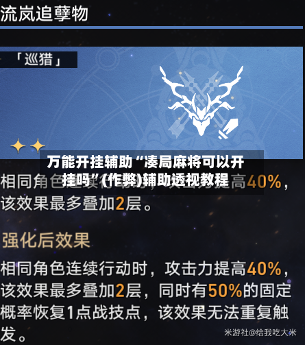 万能开挂辅助“凑局麻将可以开挂吗”(作弊)辅助透视教程