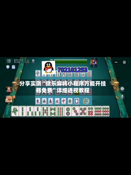 分享实测“微乐麻将小程序万能开挂器免费	”详细透视教程-第2张图片