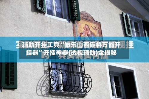 辅助开挂工具“微乐山西麻将万能开挂器”开挂神器{透视辅助}全揭秘