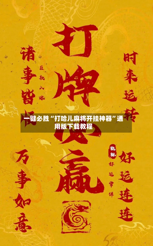 一键必胜“打哈儿麻将开挂神器”通用版下载教程-第3张图片
