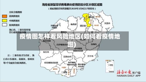 疫情图怎样看风险地区(如何看疫情地图)
