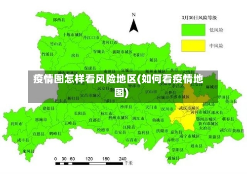 疫情图怎样看风险地区(如何看疫情地图)-第2张图片