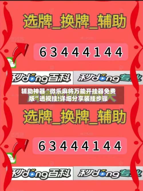 辅助神器“微乐麻将万能开挂器免费版”透视挂!详细分享装挂步骤