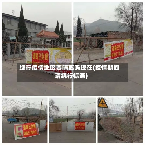 绕行疫情地区要隔离吗现在(疫情期间请绕行标语)