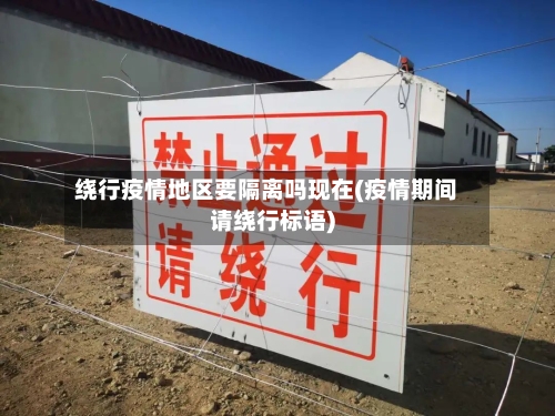 绕行疫情地区要隔离吗现在(疫情期间请绕行标语)-第2张图片