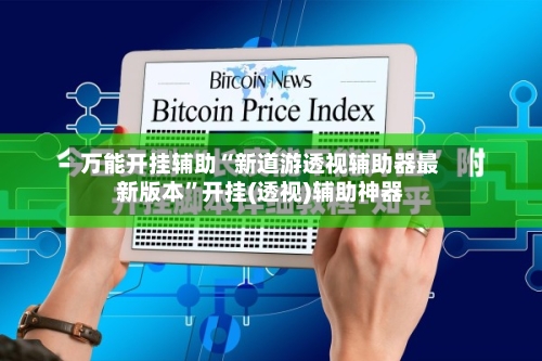 万能开挂辅助“新道游透视辅助器最新版本”开挂(透视)辅助神器-第2张图片