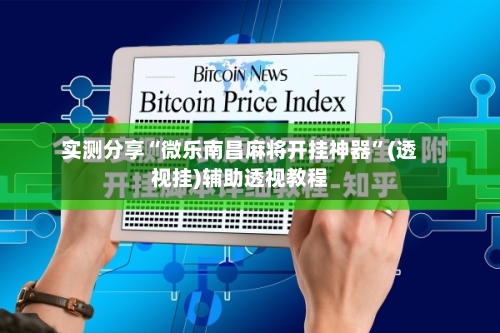 实测分享“微乐南昌麻将开挂神器”(透视挂)辅助透视教程-第3张图片