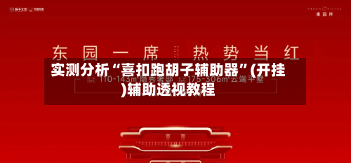 实测分析“喜扣跑胡子辅助器”(开挂)辅助透视教程-第2张图片