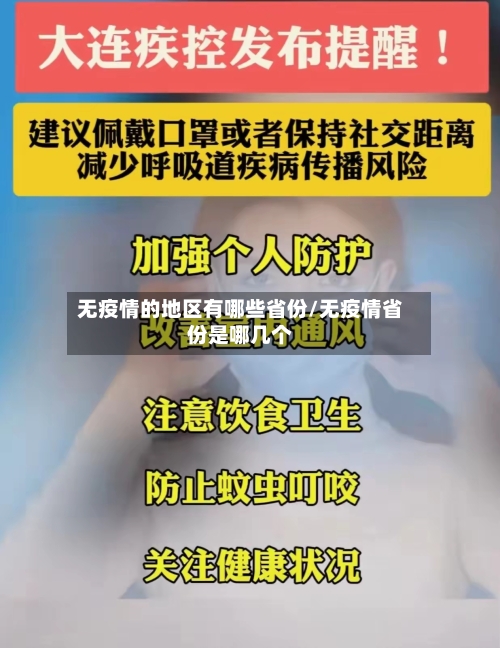 无疫情的地区有哪些省份/无疫情省份是哪几个-第3张图片