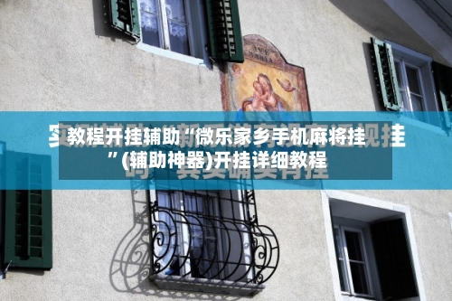 教程开挂辅助“微乐家乡手机麻将挂”(辅助神器)开挂详细教程-第2张图片