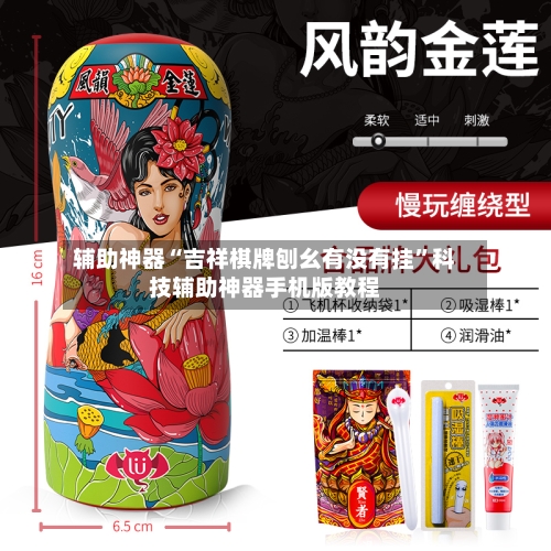 辅助神器“吉祥棋牌刨幺有没有挂”科技辅助神器手机版教程