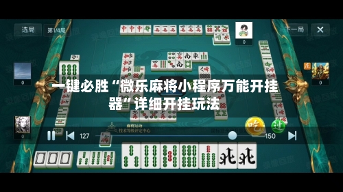 一键必胜“微乐麻将小程序万能开挂器”详细开挂玩法-第3张图片