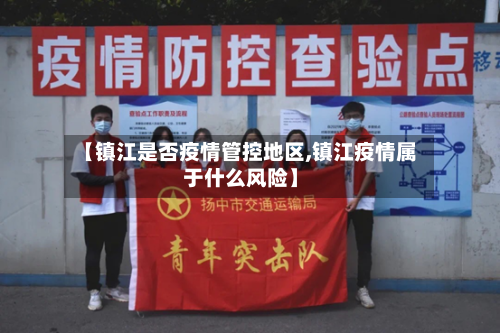 【镇江是否疫情管控地区,镇江疫情属于什么风险】