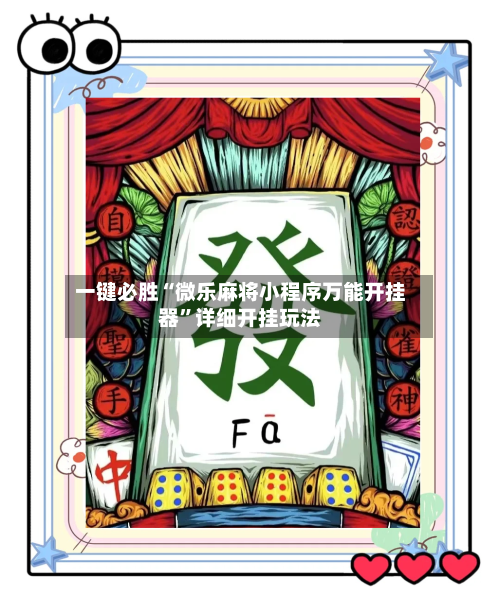 一键必胜“微乐麻将小程序万能开挂器	”详细开挂玩法-第2张图片