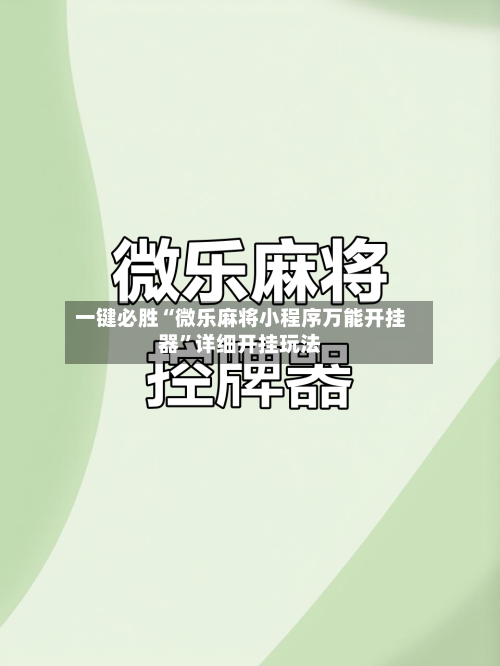 一键必胜“微乐麻将小程序万能开挂器”详细开挂玩法
