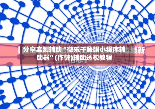 分享实测辅助“微乐干瞪眼小程序辅助器	”(作弊)辅助透视教程-第3张图片