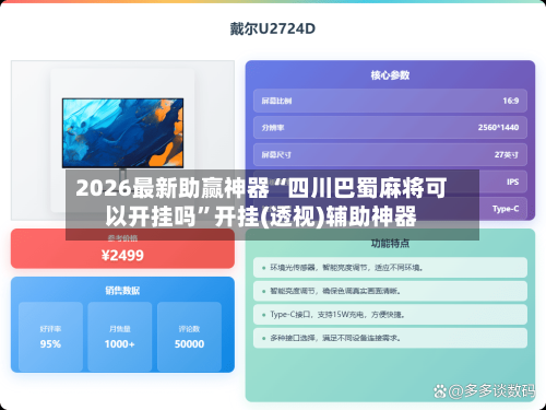 2026最新助赢神器“四川巴蜀麻将可以开挂吗”开挂(透视)辅助神器-第3张图片