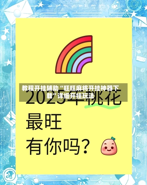 教程开挂辅助“旺旺麻将开挂神器下载	”详细开挂玩法-第2张图片