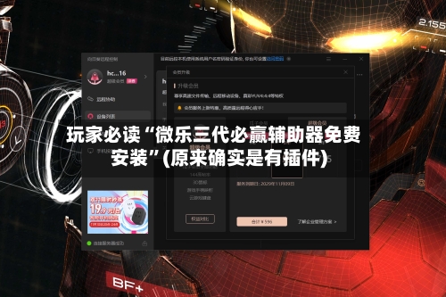 玩家必读“微乐三代必赢辅助器免费安装	”(原来确实是有插件)-第2张图片