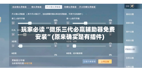 玩家必读“微乐三代必赢辅助器免费安装”(原来确实是有插件)-第3张图片