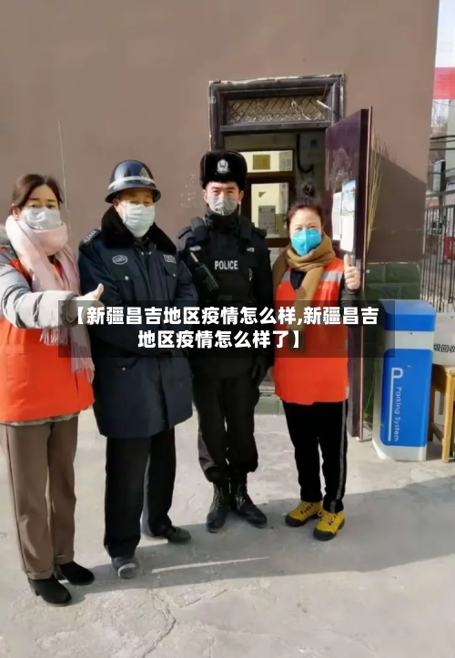 【新疆昌吉地区疫情怎么样,新疆昌吉地区疫情怎么样了】-第2张图片