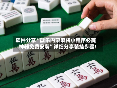 软件分享“微乐内蒙麻将小程序必赢神器免费安装	”详细分享装挂步骤!-第2张图片